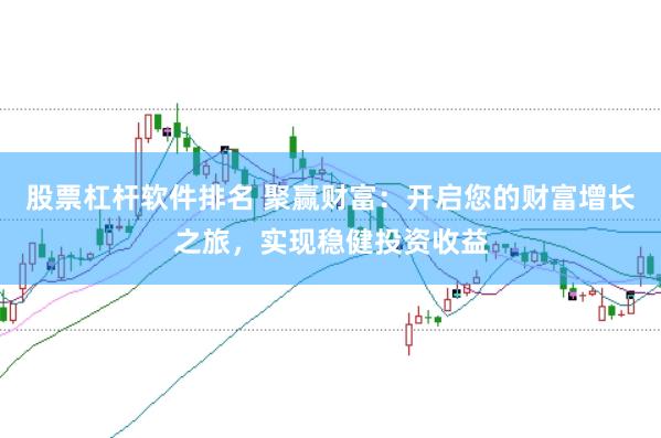 股票杠杆软件排名 聚赢财富：开启您的财富增长之旅，实现稳健投资收益
