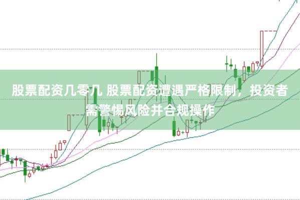 股票配资几零几 股票配资遭遇严格限制,投资者需警惕风险并合规操作