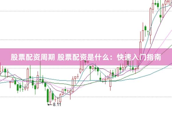 股票配资周期 股票配资是什么:快速入门指南