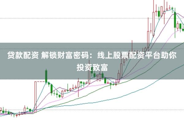 贷款配资 解锁财富密码：线上股票配资平台助你投资致富