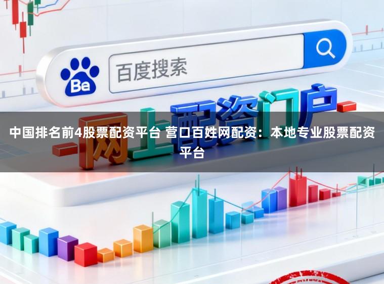 中国排名前4股票配资平台 营口百姓网配资：本地专业股票配资平台