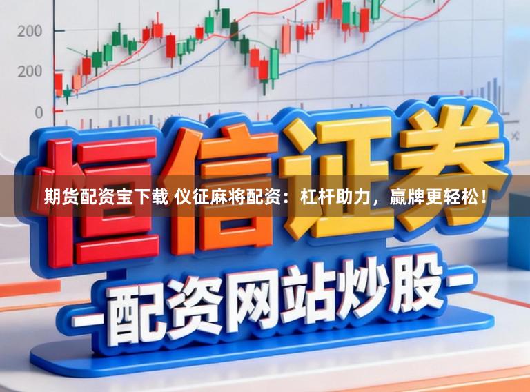 期货配资宝下载 仪征麻将配资：杠杆助力，赢牌更轻松！