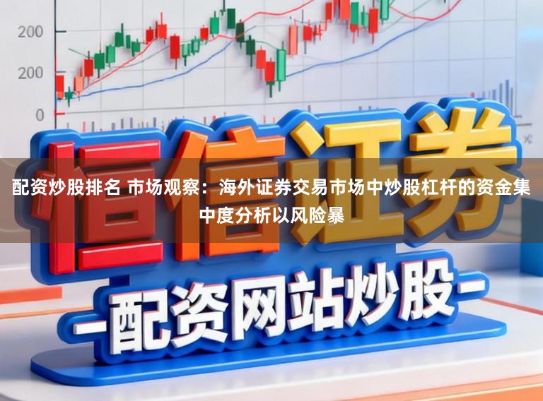 配资炒股排名 市场观察：海外证券交易市场中炒股杠杆的资金集中度分析以风险暴