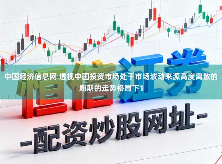 中国经济信息网 透视中国投资市场处于市场波动来源高度离散的周期的走势格局下1