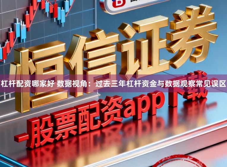 杠杆配资哪家好 数据视角：过去三年杠杆资金与数据观察常见误区