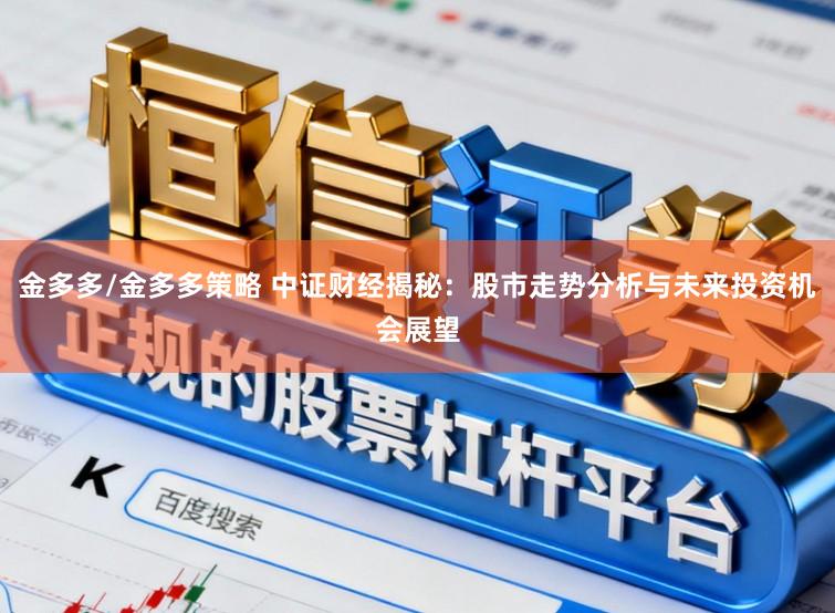 金多多/金多多策略 中证财经揭秘：股市走势分析与未来投资机会展望