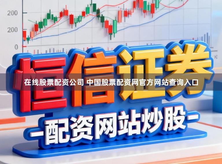 在线股票配资公司 中国股票配资网官方网站查询入口
