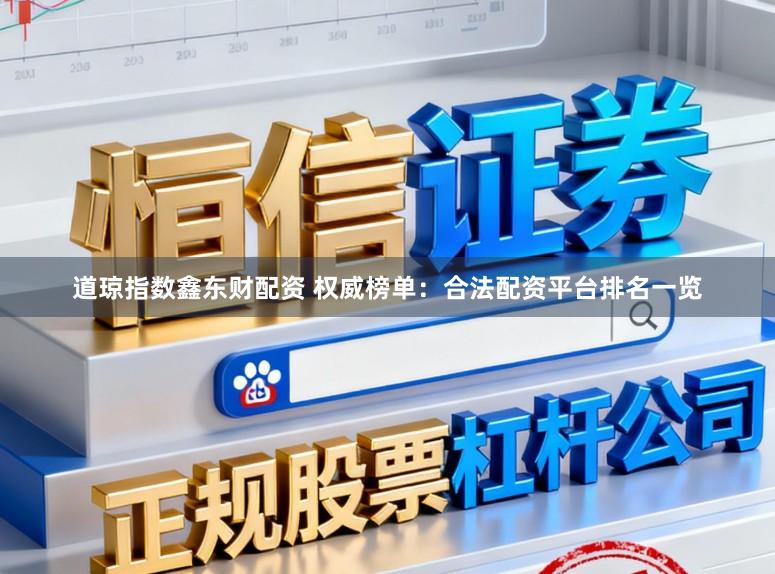 道琼指数鑫东财配资 权威榜单：合法配资平台排名一览