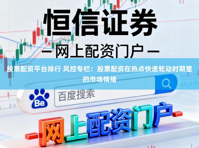 股票配资平台排行 风控专栏:股票配资在热点快速轮动时期里的市场情绪