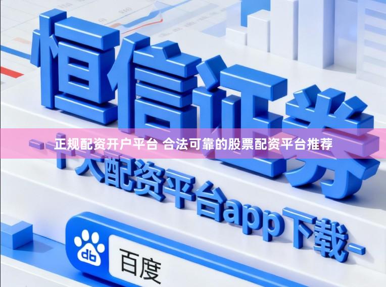 正规配资开户平台 合法可靠的股票配资平台推荐