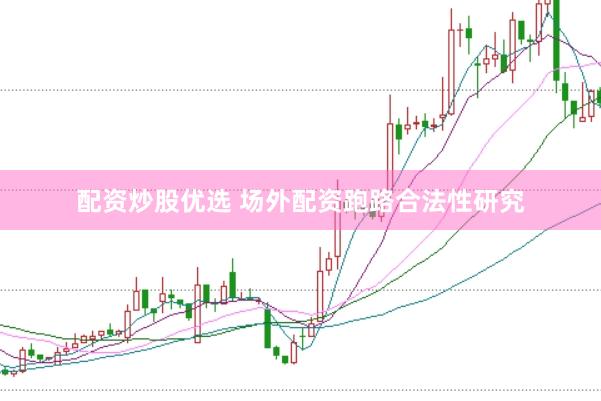 配资炒股优选 场外配资跑路合法性研究