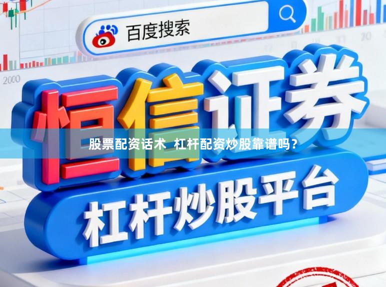 股票配资话术  杠杆配资炒股靠谱吗？