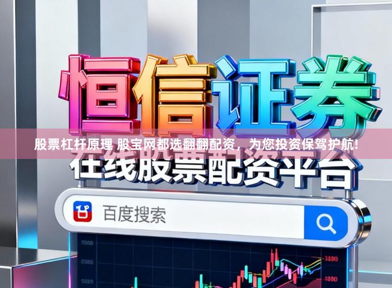 股票杠杆原理 股宝网都选翻翻配资,为您投资保驾护航!