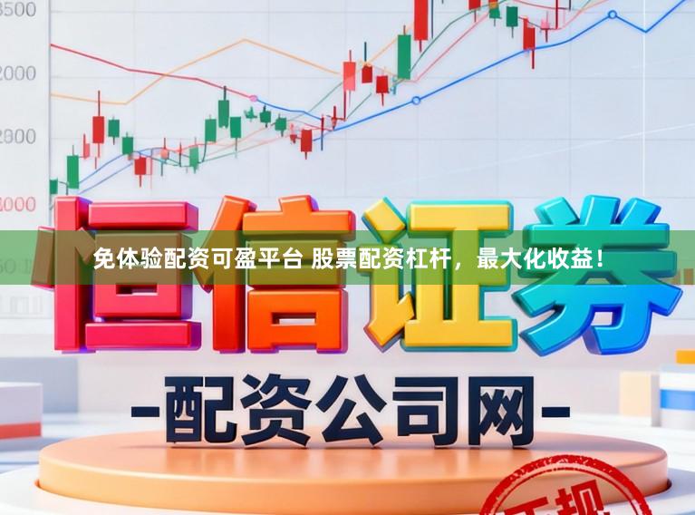 免体验配资可盈平台 股票配资杠杆，最大化收益！