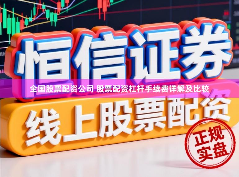 全国股票配资公司 股票配资杠杆手续费详解及比较