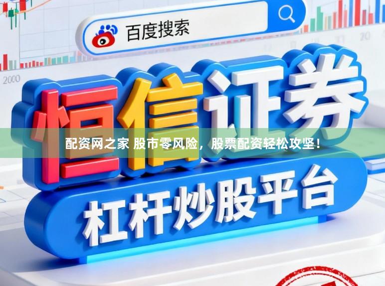 配资网之家 股市零风险，股票配资轻松攻坚！