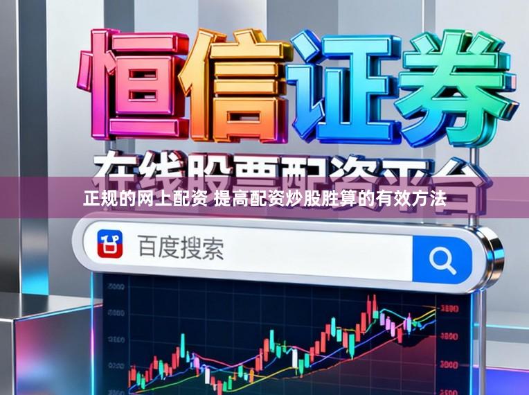 正规的网上配资 提高配资炒股胜算的有效方法