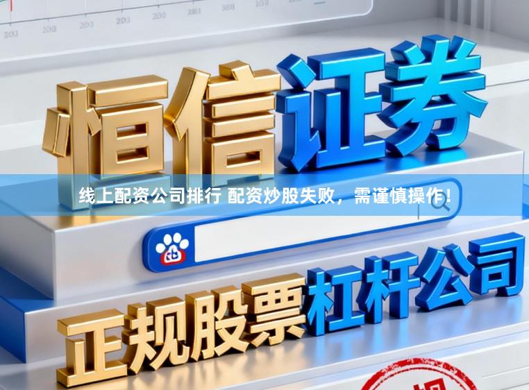 线上配资公司排行 配资炒股失败,需谨慎操作!