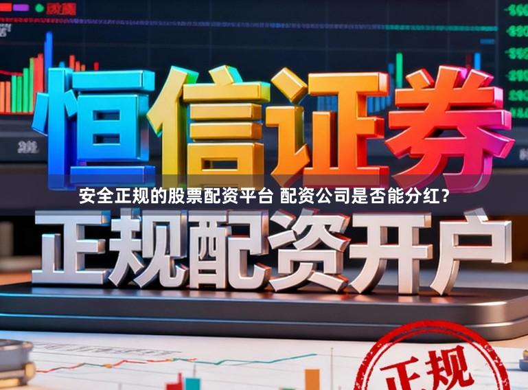 安全正规的股票配资平台 配资公司是否能分红?