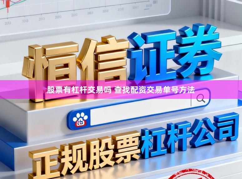 股票有杠杆交易吗 查找配资交易单号方法