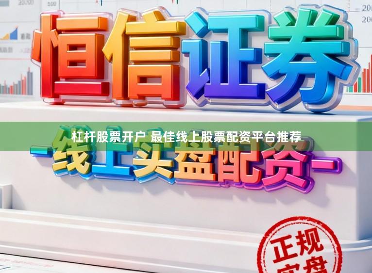 杠杆股票开户 最佳线上股票配资平台推荐