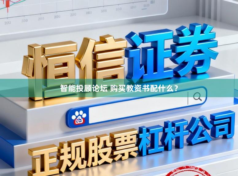 智能投顾论坛 购买教资书配什么？