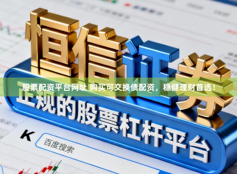 股票配资平台网址 购买可交换债配资，稳健理财首选！