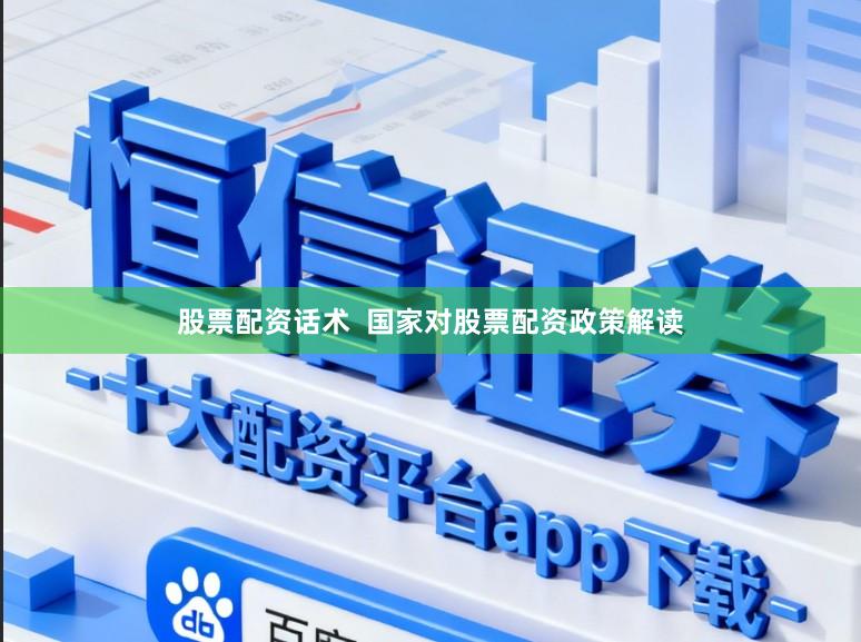 股票配资话术  国家对股票配资政策解读