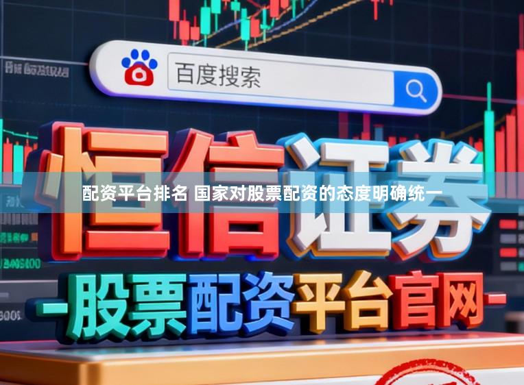 配资平台排名 国家对股票配资的态度明确统一