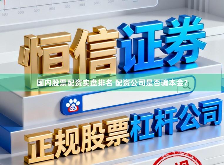 国内股票配资实盘排名 配资公司是否骗本金？
