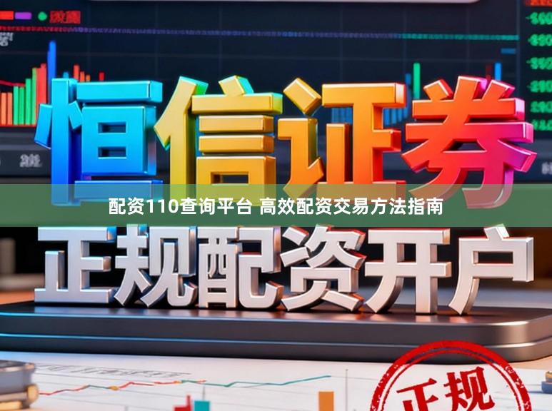 配资110查询平台 高效配资交易方法指南