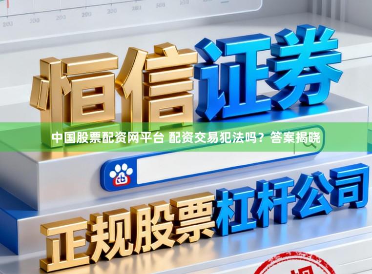 中国股票配资网平台 配资交易犯法吗？答案揭晓