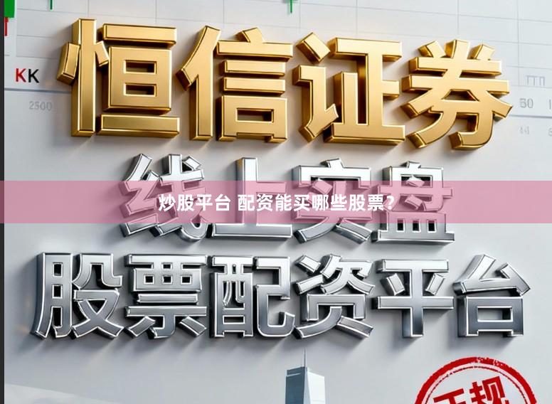 炒股平台 配资能买哪些股票？